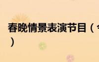 春晚情景表演节目（今年春晚语言类节目几个）