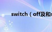 switch（off及和shut及off的区别）