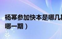 杨幂参加快本是哪几期（杨幂第一次上快本是哪一期）