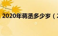 2020年蒋丞多少岁（2021年的蒋丞多少岁）