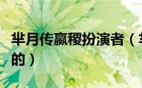 芈月传嬴稷扮演者（芈月传嬴稷和芈瑶是谁演的）