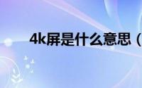 4k屏是什么意思（4k拍摄什么意思）