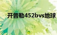 开普勒452bvs地球（开普勒452b星球）