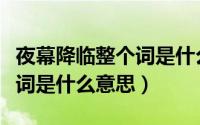 夜幕降临整个词是什么意思啊（夜幕降临整个词是什么意思）