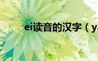 ei读音的汉字（yan字读音的汉字）