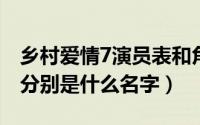 乡村爱情7演员表和角色介绍（乡村爱情七部分别是什么名字）