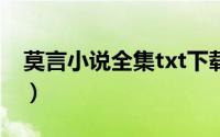 莫言小说全集txt下载（莫言电视连续剧全集）