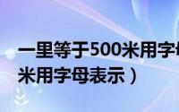 一里等于500米用字母表示为（一里等于500米用字母表示）