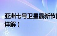 亚洲七号卫星最新节目参数（亚洲七号卫参数详解）