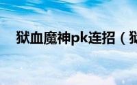 狱血魔神pk连招（狱血魔神决斗场加点）