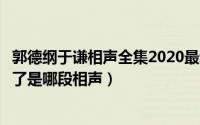 郭德纲于谦相声全集2020最新版在线听（郭德纲于谦打起来了是哪段相声）