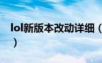 lol新版本改动详细（lol新版本装备改动详细）