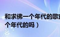 和求佛一个年代的歌曲（原振侠与卫斯理是一个年代的吗）