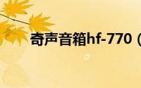 奇声音箱hf-770（奇声音箱好用吗）