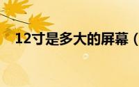 12寸是多大的屏幕（12寸是多大的相册）