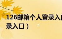 126邮箱个人登录入口改密（126邮箱个人登录入口）