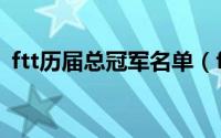 ftt历届总冠军名单（ftt第一届总冠军是谁）