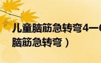 儿童脑筋急转弯4一6岁（鱼为什么离不开水脑筋急转弯）