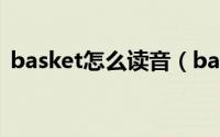 basket怎么读音（basket是什么牌子服装）