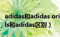 adidas和adidas originals（adidasoriginals和adidas区别）