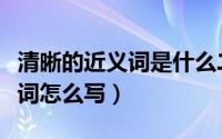 清晰的近义词是什么二年级上册（清晰的近义词怎么写）