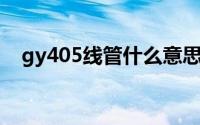 gy405线管什么意思（GY代表什么意思）