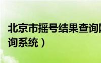 北京市摇号结果查询网网址（北京摇号申请查询系统）