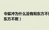 令狐冲为什么没有和东方不败在一起（令狐冲为什么不说爱东方不败）