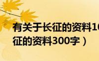 有关于长征的资料100-200字左右（关于长征的资料300字）