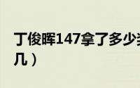 丁俊晖147拿了多少奖金（丁俊晖147排名第几）