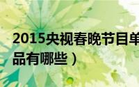 2015央视春晚节目单（2015央视春晚直播小品有哪些）