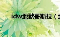 idw地狱哥斯拉（地狱哥斯拉有多大）