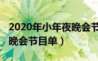 2020年小年夜晚会节目单（2023小年夜联欢晚会节目单）