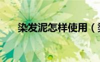 染发泥怎样使用（染发泥的使用方法）