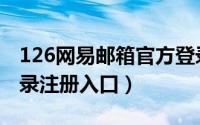 126网易邮箱官方登录（126网易个人邮箱登录注册入口）