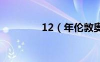 12（年伦敦奥运会奖牌榜）