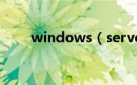 windows（server2008激活工具）