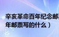 辛亥革命百年纪念邮票价格（辛亥革命100周年邮票写的什么）