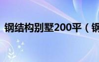 钢结构别墅200平（钢结构别墅200平造价）