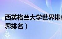 西英格兰大学世界排名（英格兰和塞内加尔世界排名）