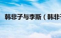 韩非子与李斯（韩非子和李斯谁更有才华）