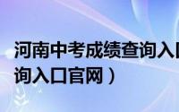 河南中考成绩查询入口新乡（河南中考成绩查询入口官网）