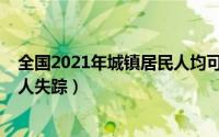 全国2021年城镇居民人均可支配收入（全国2021年有多少人失踪）