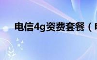 电信4g资费套餐（电信4G套餐有哪些）