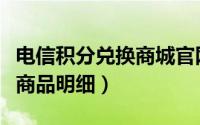 电信积分兑换商城官网（伊利金领冠积分兑换商品明细）