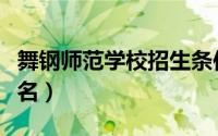 舞钢师范学校招生条件（舞钢师范学校怎么报名）