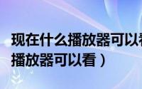 现在什么播放器可以看成人（婚姻保卫战什么播放器可以看）