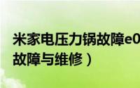 米家电压力锅故障e09怎么修（米家电压力锅故障与维修）