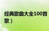 经典歌曲大全100首（你的那个谁歌曲是什么歌）