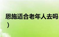 恩施适合老年人去吗（8月40度适合游恩施吗）